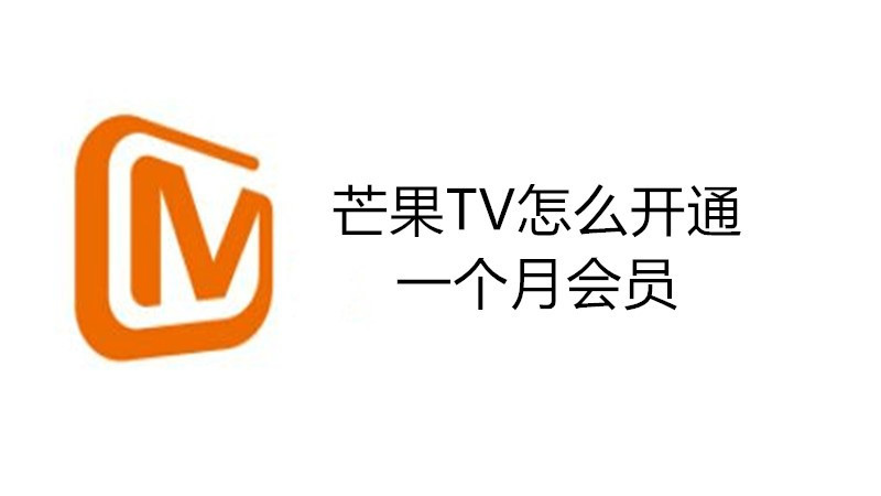 芒果tv怎么开通一个月会员