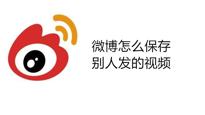 微博怎么保存别人发的视频
