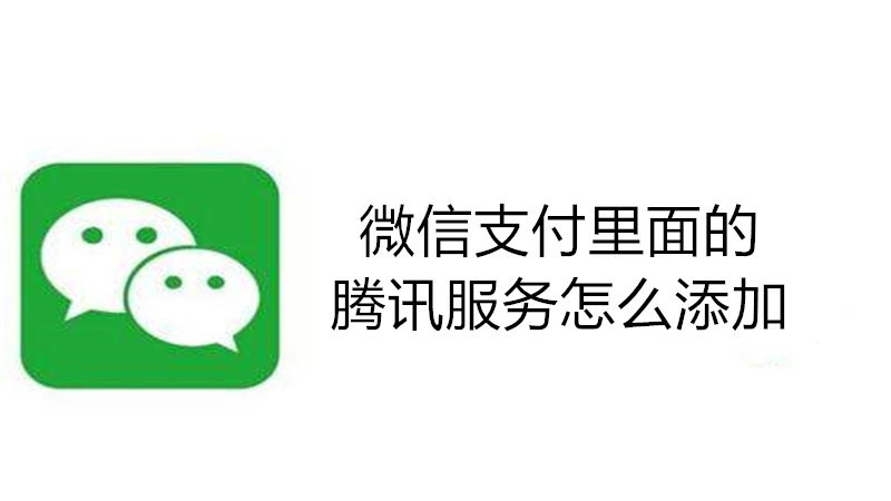 微信支付里面的腾讯服务怎么添加