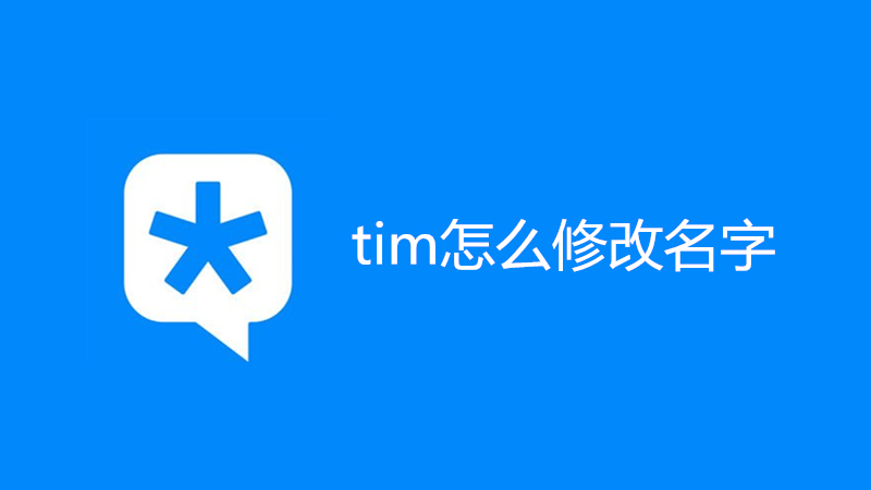 tim怎么修改名字