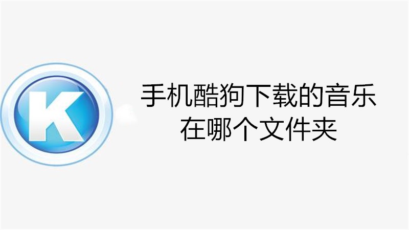 手机酷狗下载的音乐在哪个文件夹