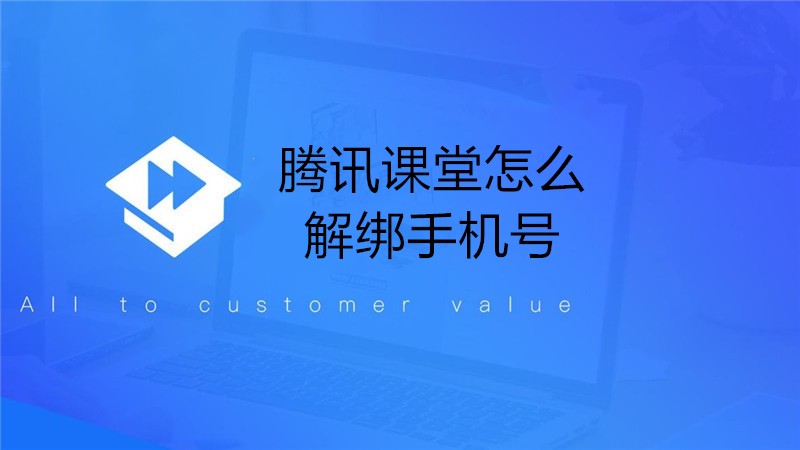 腾讯课堂怎么解绑手机号