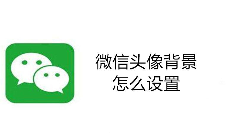 微信头像背景怎么设置