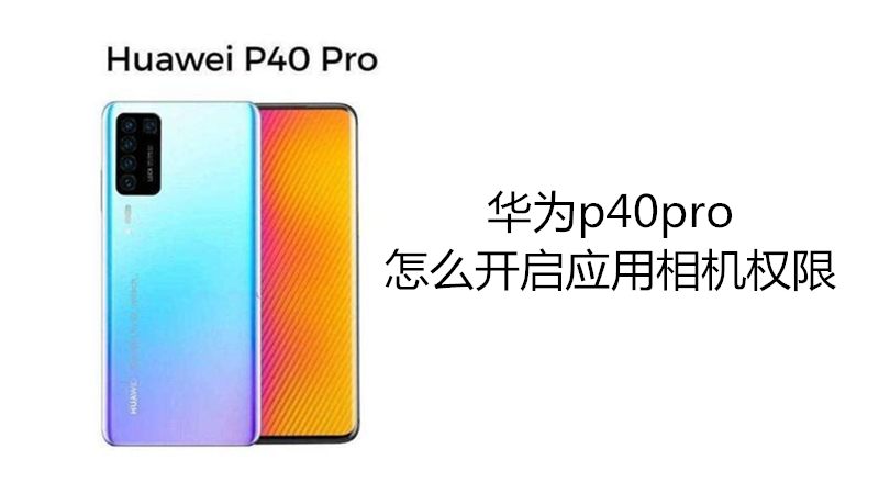 华为p40pro怎么开启应用相机权限