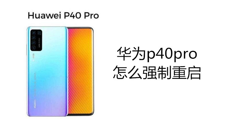 华为p40pro怎么强制重启