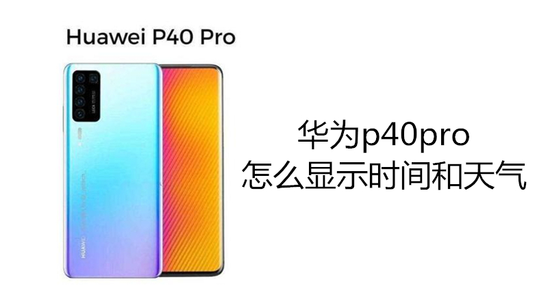 华为p40pro怎么显示时间和天气