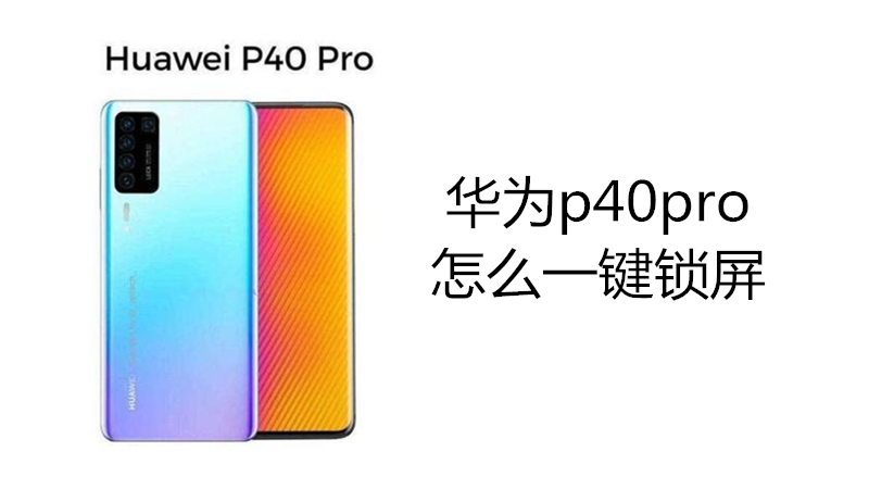 华为p40pro怎么一键锁屏