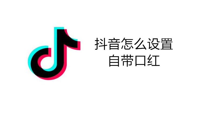 抖音怎么设置自带口红