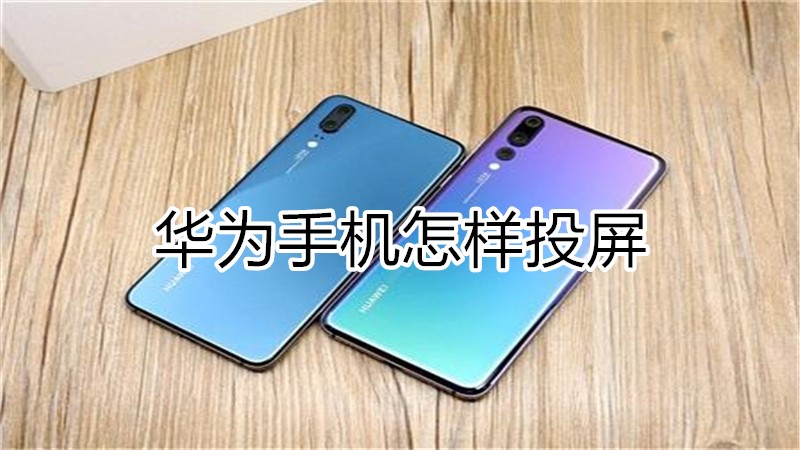 华为手机怎样投屏