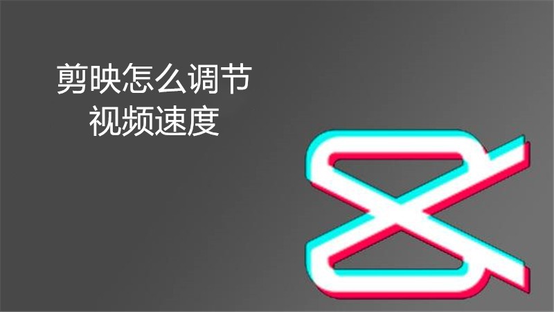 剪映怎么调节视频速度