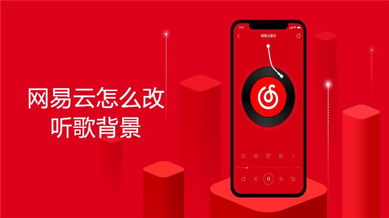 网易云怎么改听歌背景