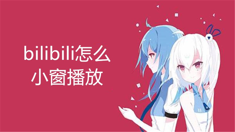 bilibili怎么小窗播放