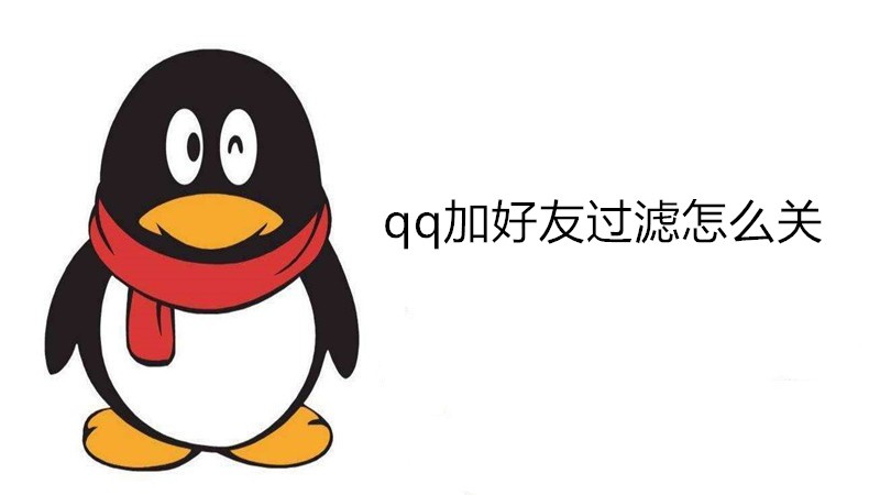 qq加好友过滤怎么关