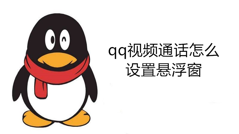 qq视频通话怎么设置悬浮窗