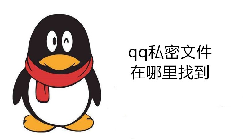 qq私密文件在哪里找到