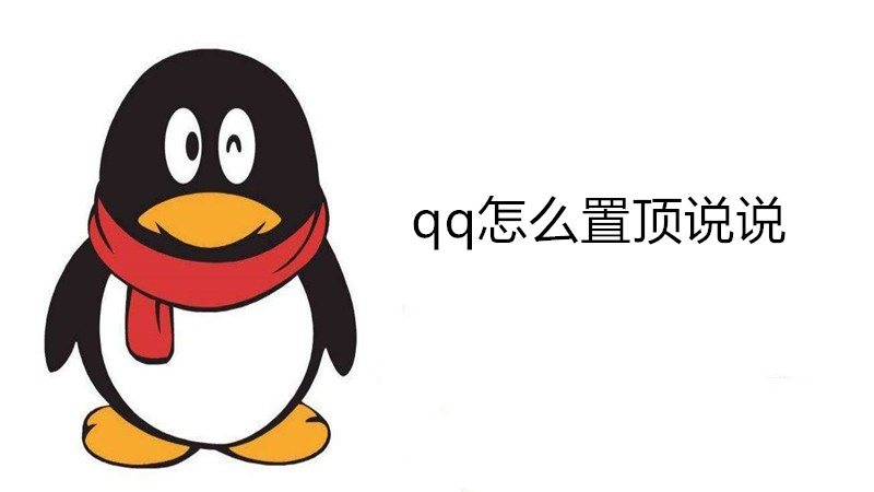 qq怎么置顶说说