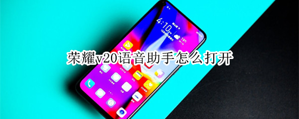 荣耀v20语音助手怎么打开