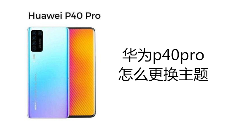 华为p40pro怎么更换主题