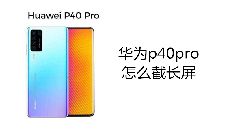 华为p40pro怎么截长屏