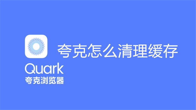 夸克怎么清理缓存