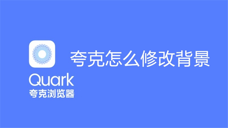 夸克怎么修改背景