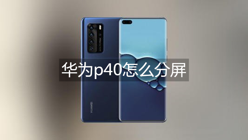 华为p40怎么分屏