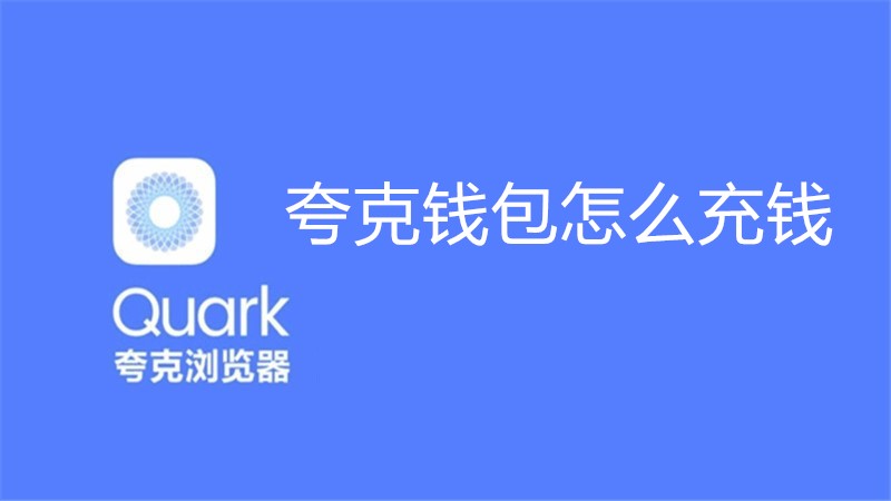 夸克钱包怎么充钱