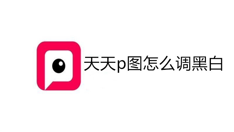 天天p图怎么调黑白