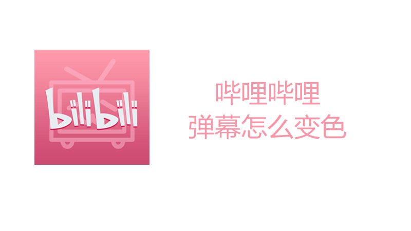 哔哩哔哩弹幕怎么变色