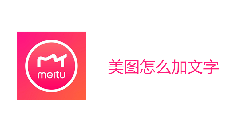 美图怎么加文字