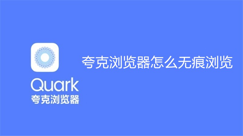 夸克浏览器怎么开无痕