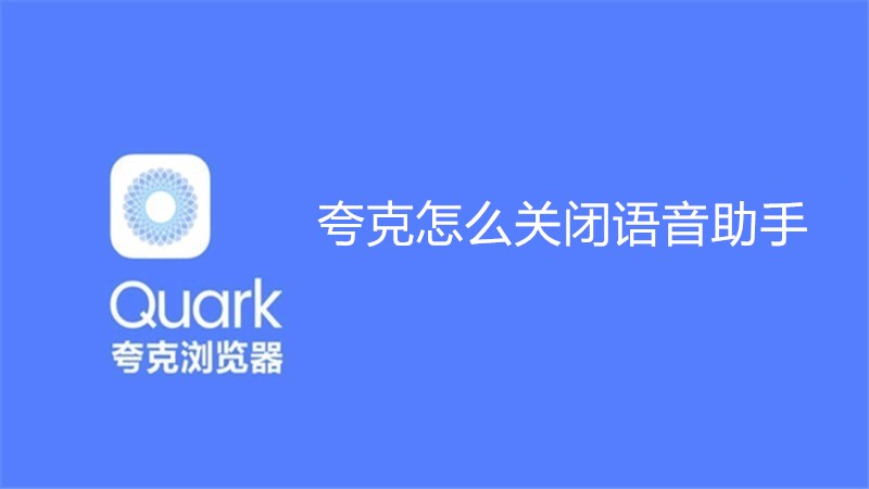 夸克怎么关闭语音助手