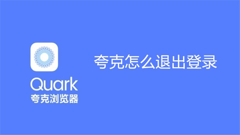 夸克怎么退出登录