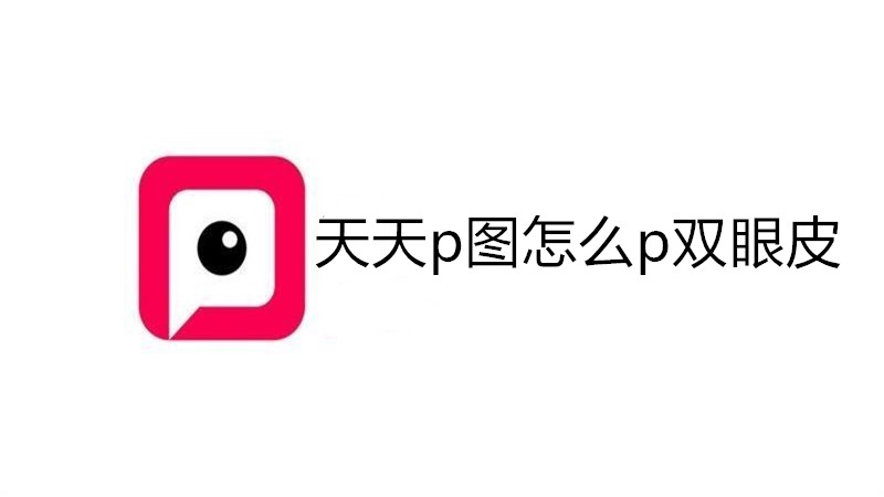 天天p图怎么p双眼皮