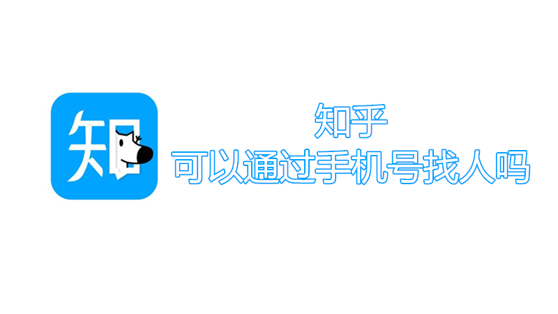 知乎可以通过手机号找人吗