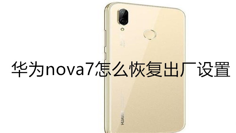 华为nova7怎么恢复出厂设置