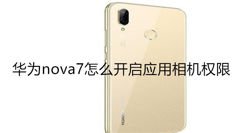 华为nova7怎么开启应用相机权限