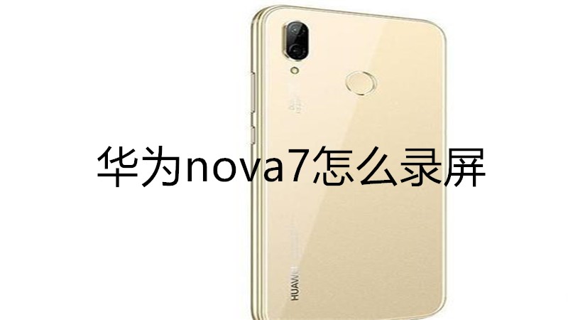 华为nova7怎么录屏