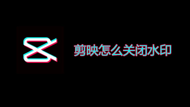 剪映怎么关闭水印