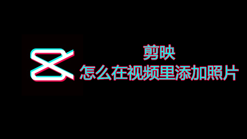 剪映怎么在视频里添加照片