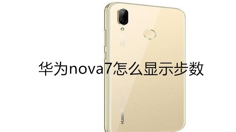 华为nova7怎么显示步数