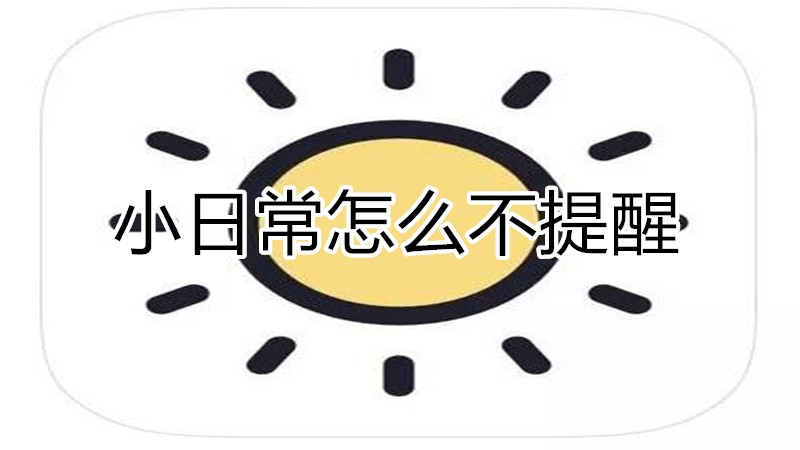 小日常怎么不提醒