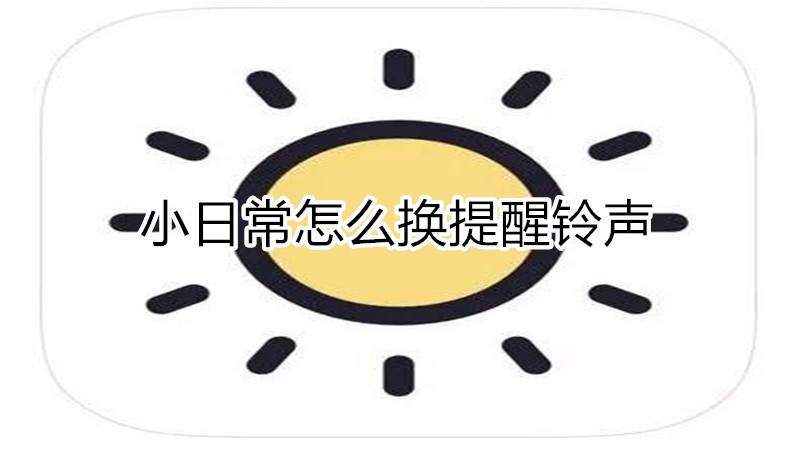 小日常怎么换提醒铃声