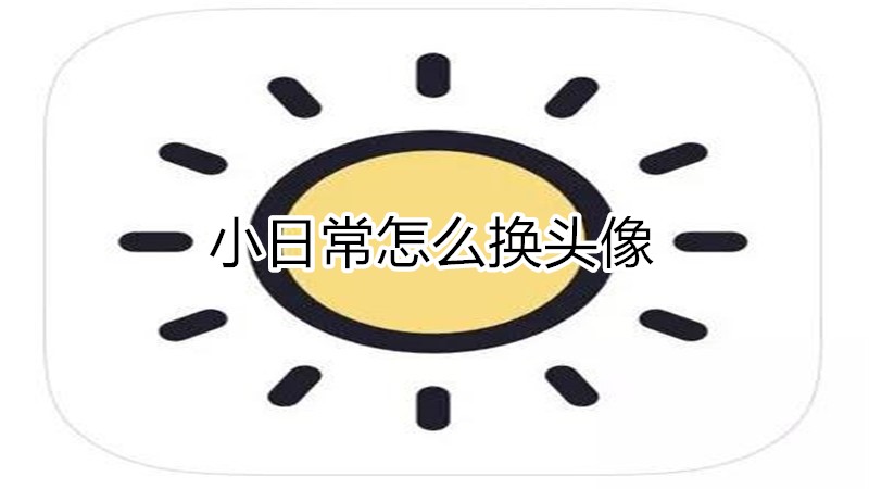 小日常怎么换头像