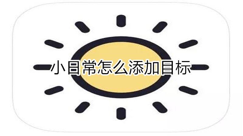 小日常怎么添加目标