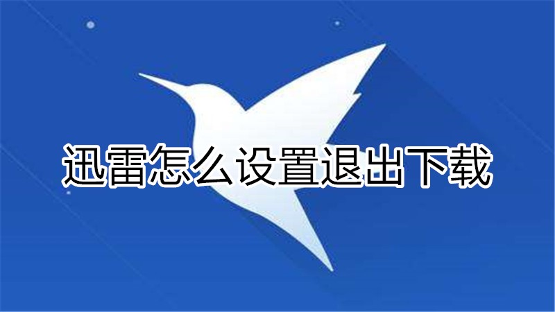 迅雷怎么设置退出下载