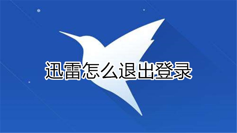 迅雷怎么退出登录