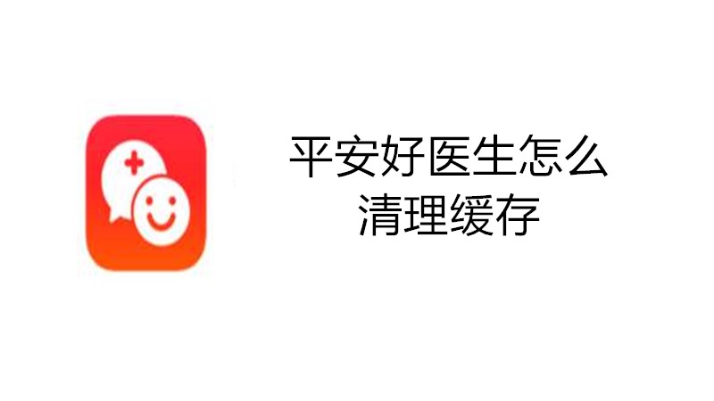 平安好医生怎么清理缓存
