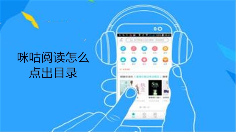 咪咕阅读怎么点出目录
