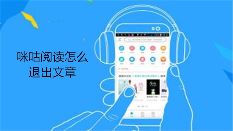 咪咕阅读怎么退出文章
